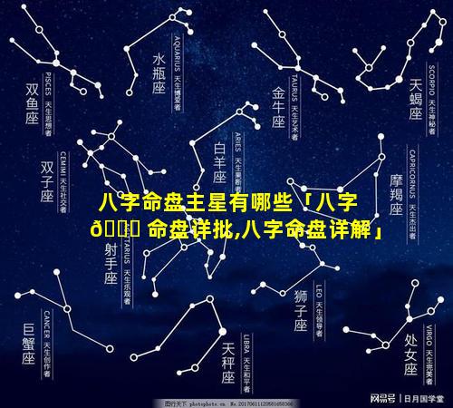八字命盘主星有哪些「八字 🐘 命盘详批,八字命盘详解」